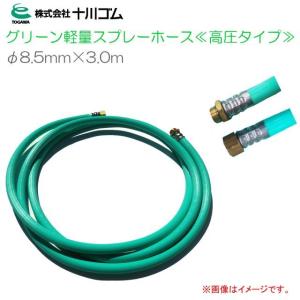 十川ゴム グリーン軽量スプレーホース φ10mmX3m(G3/8) 高圧タイプ