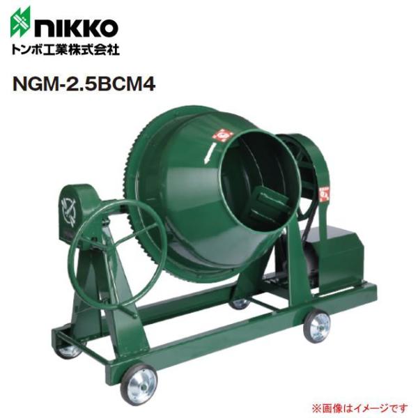 トンボ工業 モルタル兼用グリ−ンミキサ NGM-2.5BCM4 2.5切(70L) 攪拌機 車輪付き...