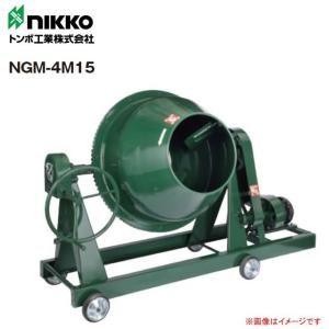 TOMBO（トンボ） モルタル兼用コンクリートミキサー 4切（110リットル