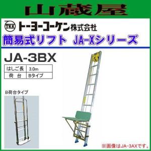 トーヨーコーケン 荷揚機 簡易リフト JA-4CX 4mはしご/C荷台タイプ