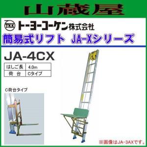 トーヨーコーケン 荷揚機 簡易リフト JA-4BX mはしご/B荷台タイプ : 山
