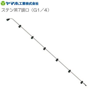 動噴用噴口 ヤマホ ステン茶用7頭口 G1/4 茶園用 全長142cm 防除 農薬 除草 動噴 噴口 ノズル