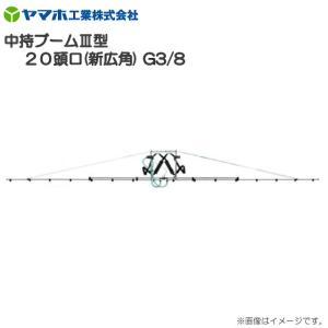 ヤマホ 中持ブームIII型20頭口 G3/8 キリナシ除草 散布幅約667cm 噴出