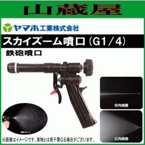 動噴用噴口 ヤマホ ライトズームN-II型 G1/4 一般果樹 野菜用 防除