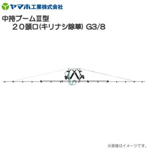 動噴用噴口 ヤマホ 中持ブームIII型20頭口 ...の商品画像