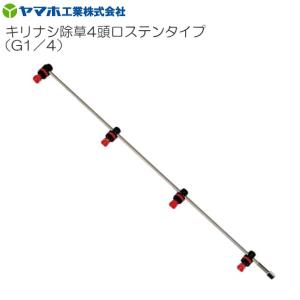 動噴用噴口 ヤマホ キリナシ除草 4頭口ステンタ...の商品画像
