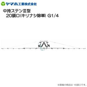 動噴用噴口 ヤマホ 中持ステンIII型20頭口 キリナシ除草 G3/8 散布幅 約697cm 除草剤散布に最適 動噴 噴口 ノズル
