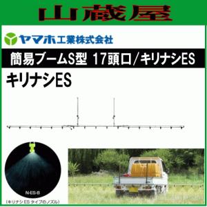 動噴用噴口 ヤマホ 簡易ブームS型 17頭口 キリナシES G1/4 散布幅 約537cm 防除 農薬散布 野菜用 ドリフト低減推奨品 動噴 噴口 ノズル｜yamakuraact01