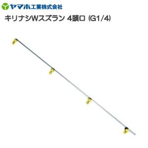 ヤマホ キリナシWスズラン 4頭口 G1/4 全長 108cm 野菜用