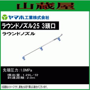 動噴用噴口 ヤマホ ラウンドノズル25 動噴用 3頭口 G1/4 ラウンドアップなど除草剤散布 散布幅 約126cm リフト低減推奨品 防除 動噴 噴口