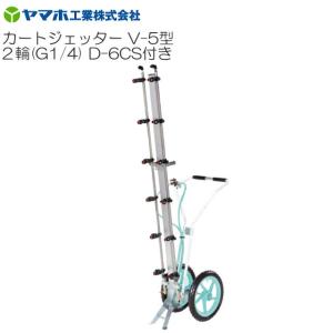 ヤマホ カートジェッターV-5型 2輪 D-6CS付き G1/4 散布幅 散布幅