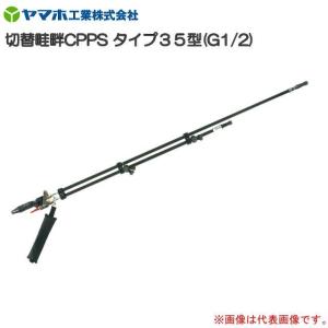 ヤマホ 動噴用噴口(ノズル) 切替畦畔CPPSタイプ20型 G3/8 : 山蔵屋