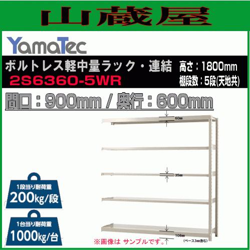 山金工業 ボルトレス軽中量ラック連結 2S6360-5WR 高さ180cm 間口90cm 奥行60c...