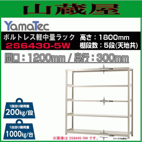 山金工業 ボルトレス軽中量ラック 2S6430-5W 高さ180cm 間口120cm 奥行30cm ...