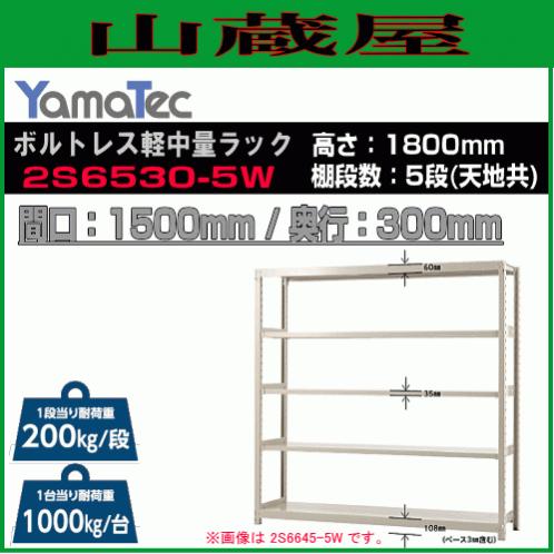 山金工業 ボルトレス軽中量ラック 2S6530-5W 高さ180cm 間口150cm 奥行30cm ...