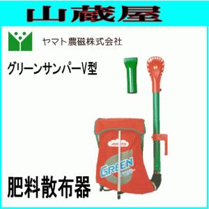 ヤマト農磁 肥料散布器 グリーンサンパータイプ-C型 送料無料 : 山蔵屋