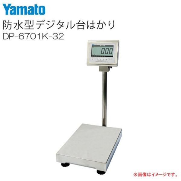 大和製衡 防水デジタル台はかり DP-6701K-32 検定付き ひょう量:32Kg 目量:10g ...