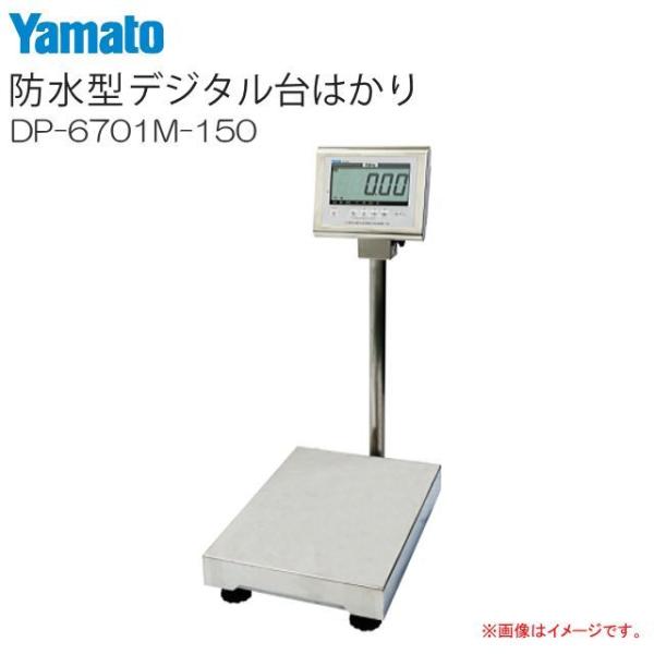 大和製衡 防水デジタル台はかり DP-6701M-150 検定付き ひょう量:150Kg 目量:10...