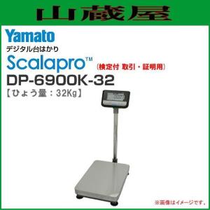 大和製衡 Scalapro(スカラプロ)デジタル台はかり DP-6900K-60 [検定付