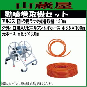 動噴用ホースセット50m (軽トラ用ラック式巻取機(50m)+カクイチ50m
