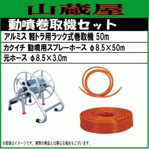 農業セット　運搬車＋動力噴射機＋タンク＋巻取りホース 動噴ホースセット 軽トラ用ラック式巻取機150mとカクイチ100mホース