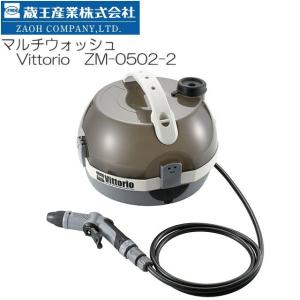 蔵王産業 ZAOH マルチウォッシュ ZM-0502-2 電源・水源不要な充電式