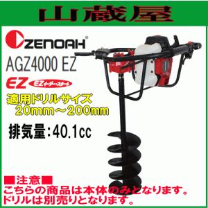 ゼノア エンジンオーガー AGZ5010EZ/{ZENOAH}/[穴掘り機/穴掘機/掘削機