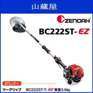 草刈り機 刈払機 エンジン ゼノア BC222ST-L-EZ (ループハンドル/ST