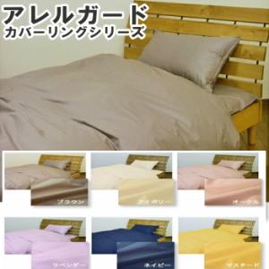 アレルガード nano プラチナコットン 掛布団カバー シングル 150×210cm