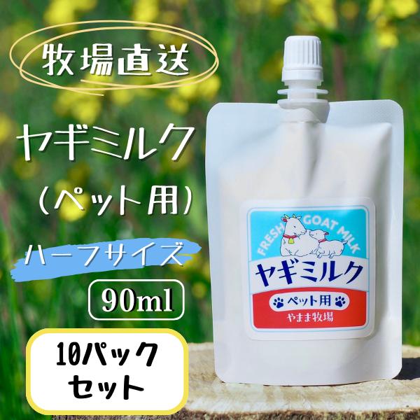 ペット用 ヤギミルク 90ml 冷凍 10パック 犬用 国産 栄養補給 低温殺菌 ノンホモ
