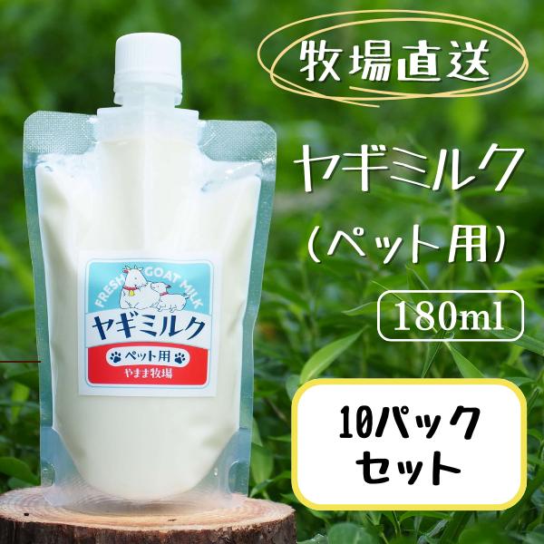 ペット用ヤギミルク 180ml　冷凍　10パックセット　犬猫用　栄養補給　低温殺菌　ノンホモ