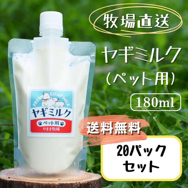 ペット用 ヤギミルク 180ml 冷凍 20パック 犬 国産 栄養補給 水分補給 低温殺菌 ノンホモ