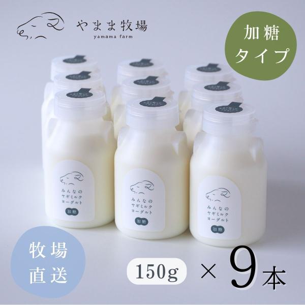ヤギミルク ヨーグルト 加糖 150g ミニボトル 9本セット 送料無料 やまま牧場 ドリンク 飲む...
