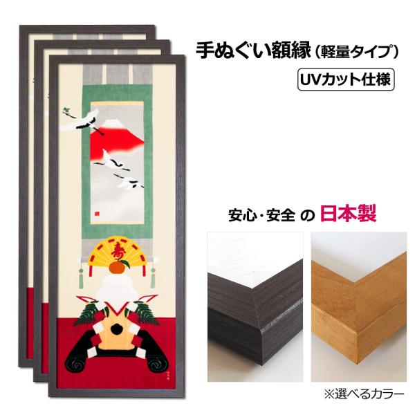 額縁 お得な３枚セット 手ぬぐい額 軽量タイプ こげ茶木目 ブラウン UVカットペット板仕様 タオル...