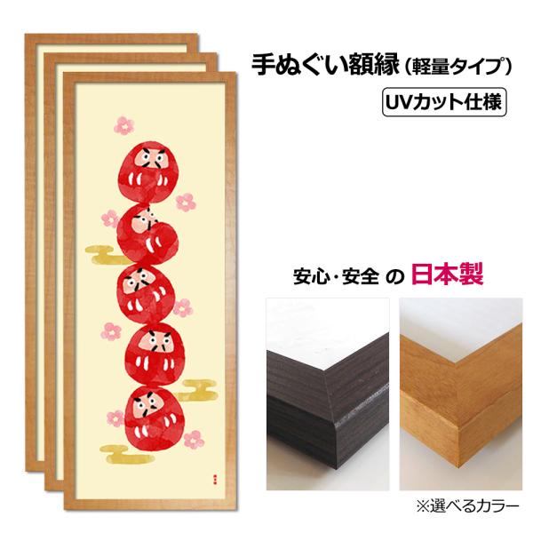 額縁 お得な３枚セット 手ぬぐい額 軽量タイプ ナチュラル木目 UVカットペット板仕様 タオル フレ...