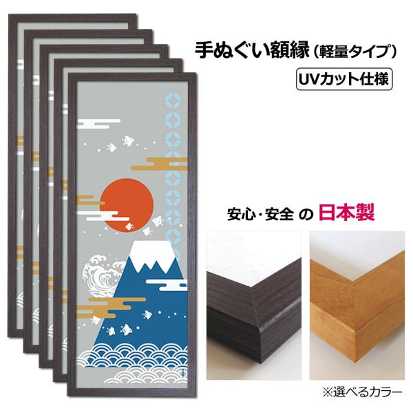 額縁 お得な５枚セット 手ぬぐい額 軽量タイプ こげ茶木目 ブラウン UVカットペット板仕様 タオル...