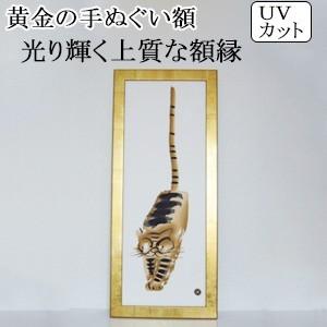 額縁 黄金の手ぬぐい額 UVカットアクリル板仕様 手拭い フレーム