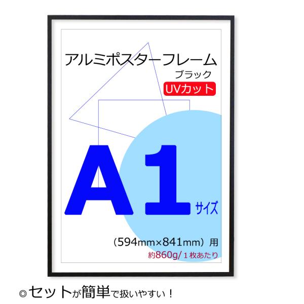 ポスターフレーム A1 (594x841mm) ブラック 黒 UVカット ペット板 アルミ製 額縁 ...