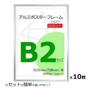 お得な10枚セット ポスターフレーム B2 (515x728mm) シルバー UVカット ペット板 アルミ製 額縁 壁掛けフレーム｜yamamoku-gifu