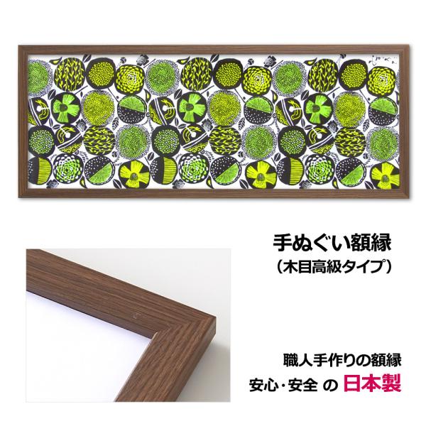 額縁 手ぬぐい額 高級タイプ ブラウン木目 手拭い タオル フレーム 木製フレーム 壁掛けフレーム