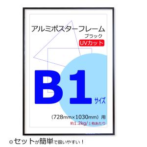 ポスターフレーム B1（728×1030mm） ブラック 黒 UVカット ペット板 アルミ製 額縁 壁掛けフレーム