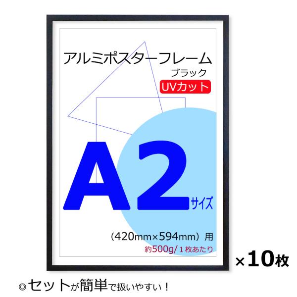 お得な10枚セット ポスターフレーム A2 (420x594mm) ブラック 黒 UVカット ペット...