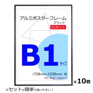 お得な１０枚セット ポスターフレーム B1（728×1030mm） ブラック 黒 UVカット ペット板 アルミ製 額縁 壁掛けフレーム｜yamamoku-gifu