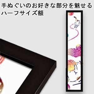 額縁 手ぬぐい額 短辺半分サイズ （ハーフサイズ スリム） カラー