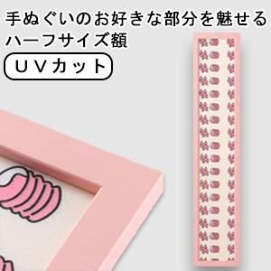 額縁 手ぬぐい額 短辺半分サイズ （ハーフサイズ スリム） カラータイプ ピンク 桃色 UVカット ...