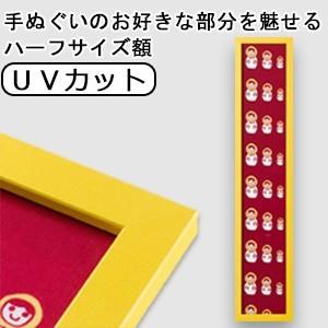 額縁 手ぬぐい額 短辺半分サイズ （ハーフサイズ スリム） カラータイプ 黄色 イエロー UVカット...