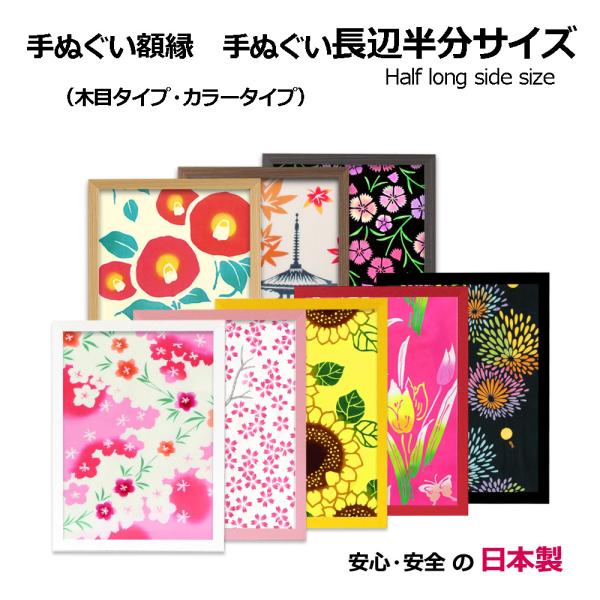額縁 手ぬぐい額 長辺半分サイズ（ハーフサイズ コンパクト） 手拭い タオル フレーム 木製フレーム...