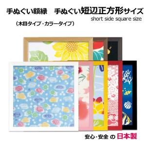 額縁 手ぬぐい額 短辺正方形サイズ(スクエア) ...の商品画像