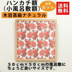 額縁 ハンカチ額 高級タイプ ナチュラル木目 UVカット アクリル板仕様 外寸500×500mm 正方形 木製フレーム 壁掛けフレーム｜yamamoku-gifu