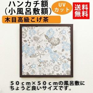 額縁 ハンカチ額 高級タイプ こげ茶木目 UVカット アクリル板仕様 外寸500×500mm 正方形 木製フレーム 壁掛けフレーム｜yamamoku-gifu